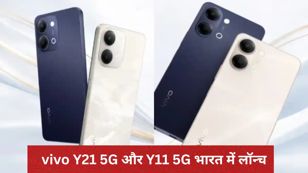 vivo Y21 5G और Y11 5G भारत में लॉन्च: दमदार बैटरी, मजबूत डिजाइन और 5G परफॉर्मेंस पर फोकस